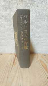 パウルカレル著 『バルバロッサ作戦』昭和61年 新装 初版