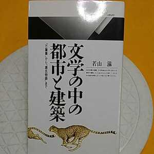 　おまとめ歓迎！ねこまんま堂☆C07☆ 文学の中の都市と建築万葉集から源氏物語まで