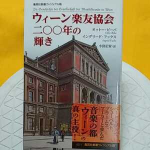 ウィーン楽友協会二〇〇年の輝き （集英社新書　ヴィジュアル版　０３１Ｖ） オットー・ビーバ／著　イングリード・フックス／著　小宮正安