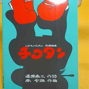 　※チコタン　子供のための合唱組曲　楽譜※ねこまんま堂☆C07☆ 