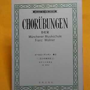 　※ コールユーブンゲン 二部合唱曲　楽譜※ねこまんま堂☆C07☆ 