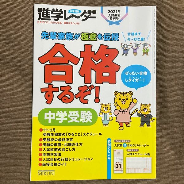 中学受験進学レーダー　わが子にぴったりの中高一貫校を見つける！　２０２１年入試直前特別号 みくに出版／編集