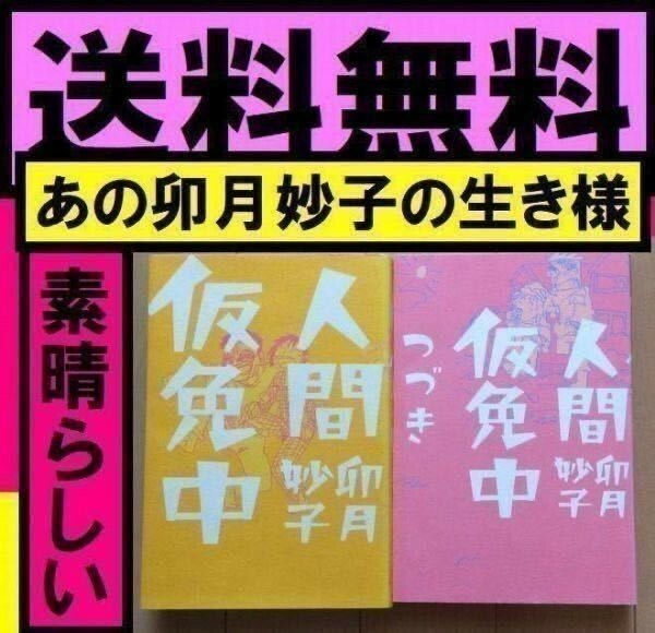 ★送料無料　2冊セット 人間仮免中　人間仮免中つづき　続き 卯月 妙子 夫の借金と自殺 自殺未遂、AV女優 恋