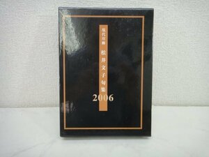 5925●現代川柳　松井文子句集　2006●