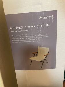 スノーピーク ローチェア ショート アイボリー 新品未使用