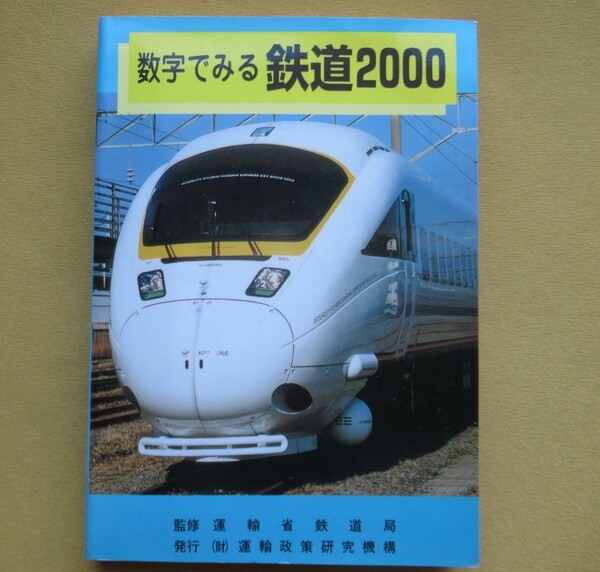 送料無料■数字で見る鉄道2000■ISBN4-900209-45-7■運輸政策研究機構■運輸省鉄道局