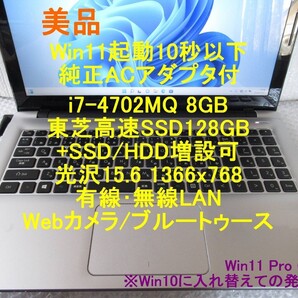 ■美品■i7■8GB■SSD128GB+増設可■Win11起動10秒以下■15.6光沢■AC付■4702MQ■Win10お渡しOK