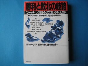 勝利と敗北の岐路　マーケティング戦略のどこに違いがあったのか　R・F・ハートレイ　