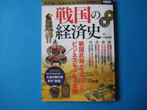 戦国の経済史　八幡和郎　別冊宝島　