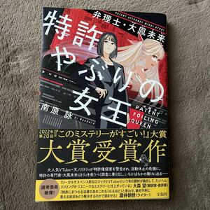 特許やぶりの女王弁理士・大鳳未来