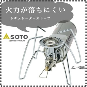 レギュレーターストーブ ツーリング ストーブ バーナー 新富士 SOTO ST-310