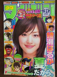 週刊少年マガジン 2007年No.31 グラビア切り抜き 綾瀬はるか