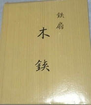 ★　鉄扇　木鋏　剪定鋏2本セット(在銘鉄扇)　日本製　★　植木　盆栽　庭木　園芸庭園　職人　盆景　華道　花鋏　ガーデニング　佐助型_画像9