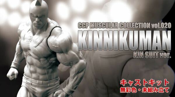 希少品 CCP CMC CCP vol.EX キン肉マン KINスーツver. キャストキット スパイスシード spiceseed