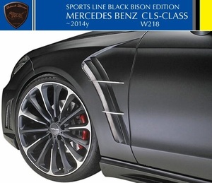 【M's】W218 ベンツ CLS350 CLS550 前期（2011y-2014y）WALD スポーツフェンダーダクト（左右）／／FRP製 SPORTS LINE Black Bison Edition