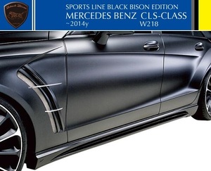 【M's】W218 ベンツ CLSクラス 前期（2011y-2014y）WALD Black Bison サイドステップ 左右／／FRP製 C218 CLS350 CLS550 ヴァルド エアロ