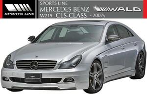 【M's】W219 C219 BENZ CLSクラス（2005y‐2007y）WALD SPORTS-LINE エアロ 3点キット（ハーフ）／／CLS350 CLS500 CLS550 スポーツライン