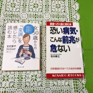 木村容子　女50歳からの変調を感じたら読む本　　石川恭三　恐い病気・こんな前兆が危ない　医者へ行く前に読む本　健康書籍美計２冊