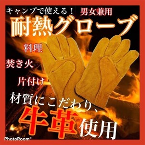 耐熱グローブ 牛革 耐熱手袋 BBQ DIY キャンプ 焚き火 アウトドア ピクニック グランピング 炭 バーベキューグッズ