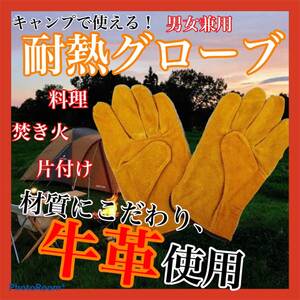 耐熱グローブ 牛革 耐熱手袋 BBQ DIY キャンプ 焚き火 アウトドア ピクニック グランピング 炭 【送料無料】