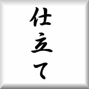 ◆手縫い最安!!■袋帯の仕立てお受け致します（￥2,7５０税込） 1万円以上送料無料！！