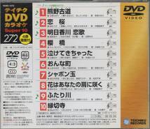 テイチクDVDカラオケ スーパー10演歌編 Vol.272_画像2