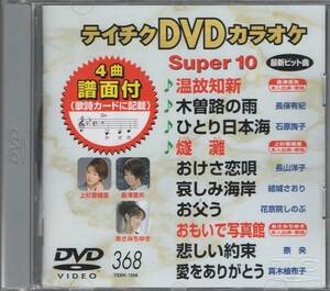  Tey chikDVD karaoke super 10 enka compilation Vol.368 ( island Tsu . arrow / on Japanese cedar .../...... person himself performance )