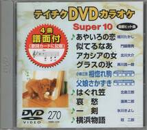 テイチクDVDカラオケ スーパー10演歌編 Vol.270_画像1