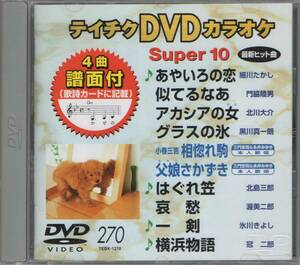 テイチクDVDカラオケ スーパー10演歌編 Vol.270