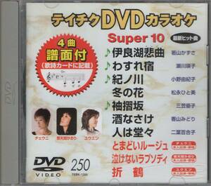 テイチクDVDカラオケ スーパー10演歌編 Vol.250 (チェウニ/普天間かおり/ユウエン 本人歌唱)