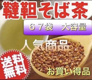 そば茶 だったんそば茶 韃靼そば茶 蕎麦茶 大容量230gティーパックお買い得品