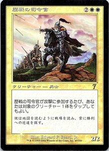 FOIL/歴戦の司令官/Seasoned Marshal/7版/日本語版/MTG１枚 [FC]