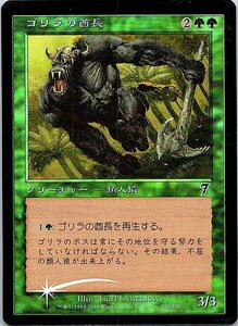 FOIL/ゴリラの酋長/Gorilla Chieftain/7版/日本語版/MTG１枚 [FC]