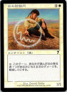 FOIL/エラーカード/白の防御円/Circle of Protection: White/7版/日本語版/MTG１枚 [FC]