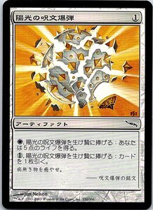 FOIL/陽光の呪文爆弾/Sunbeam Spellbomb/ミラディン/日本語版/MTG１枚 [FC]