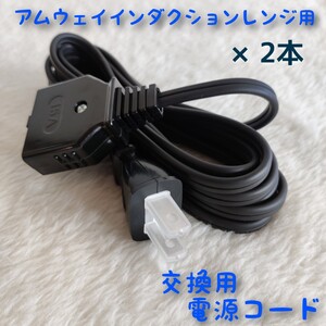 【新品2本セット】アムウェイ インダクションレンジ 用 電源コード