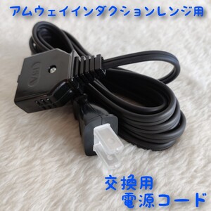 【新品】アムウェイ インダクションレンジ 用 電源コード