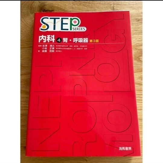 Ｓｔｅｐ内科 ４ 第３版　腎・呼吸器