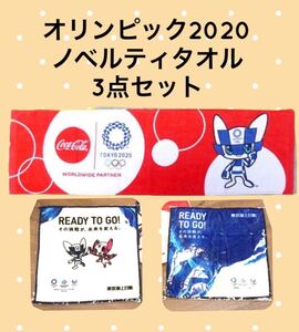 2020東京オリンピック コカコーラ フェイスタオル + 東京海上日動 タオル2枚 3点セット