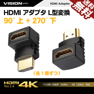 HDMIアダプター L型 90° 上向き 270° 下向き 変換 金メッキ コネクタ TV PC 90度 270度 各1個ずつ 上下セット ネコポス 送料無料