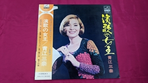 ＬＰ020中古品　LP 青江三奈 演歌の女王 2枚組 LPレコード 全24曲 SJV480-1