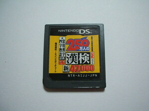 [NDS] 250万漢検 47000 定形外郵便送料無料、ネコポス送料120円