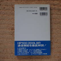 HP100/200LX通信生活マニュアル　瓜生正道（著）　HP200LX　必読_画像2