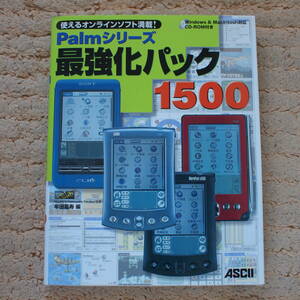 Palmシリーズ最強化パック1500―使えるオンラインソフト満載!　未開封CD付き