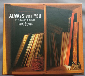 【5CD-BOX】Always with You いつも心に青春の歌