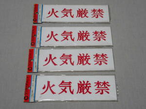  autograph plate [ fire . strict prohibition ] attention .. signboard 4 point set sticking plate, one touch plate store / business use 