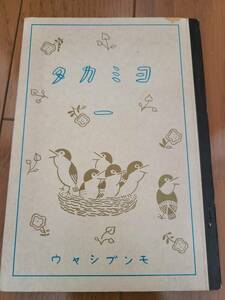 ヨミカタ　１　モンブシャウ　復刻版　中古