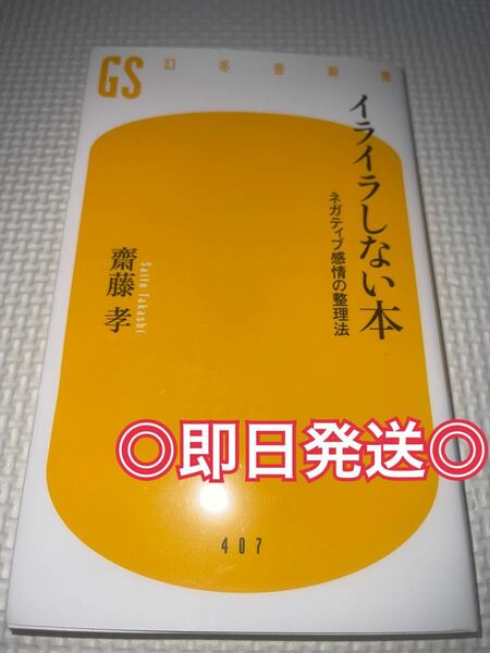 ☆美品☆ イライラしない本 ネガティブ感情の整理法