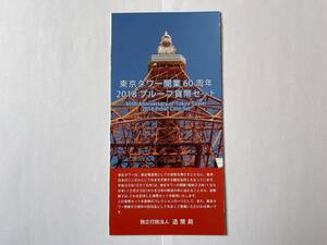 【送料無料・リーフレットのみ※貨幣セットはつきません】東京タワー開業60周年　2018プルーフ貨幣セット