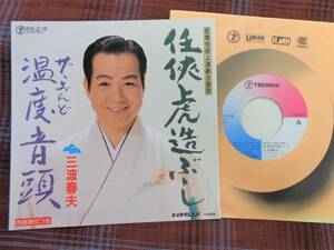 e#3813◆EP◆ 三波春夫 - 任侠虎造ぶし / ザ・おんど 温度音頭 昭和 歌謡 永六輔 中村八大 和モノ 美品 RS-216